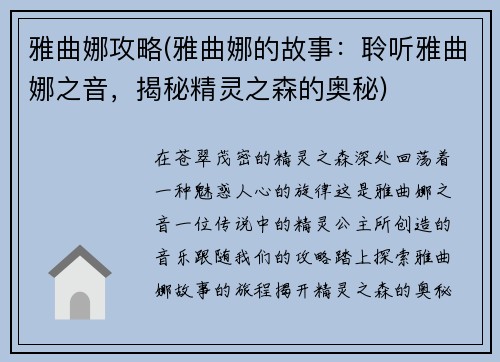 雅曲娜攻略(雅曲娜的故事：聆听雅曲娜之音，揭秘精灵之森的奥秘)