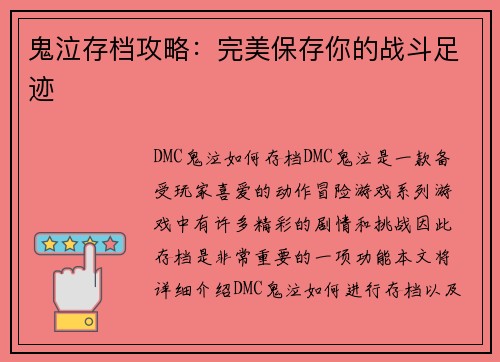 鬼泣存档攻略：完美保存你的战斗足迹