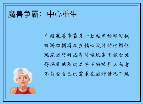 魔兽争霸：中心重生