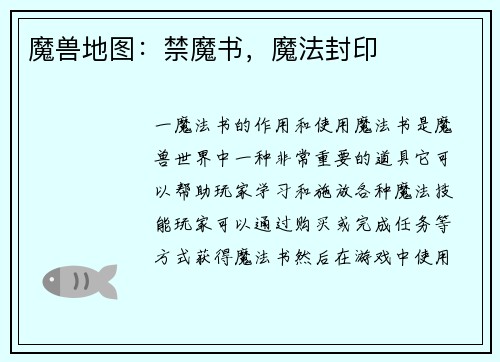 魔兽地图：禁魔书，魔法封印
