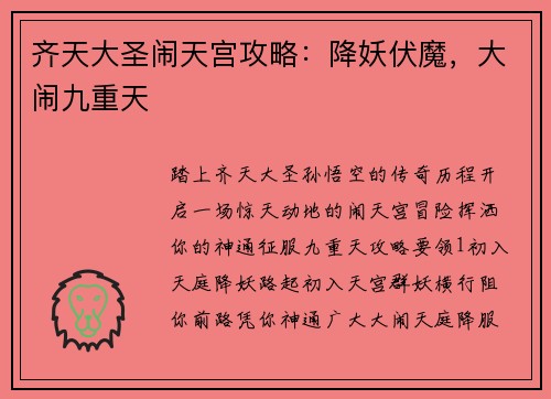 齐天大圣闹天宫攻略：降妖伏魔，大闹九重天
